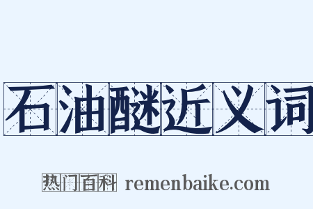 石油醚近义词是什么意思的图片